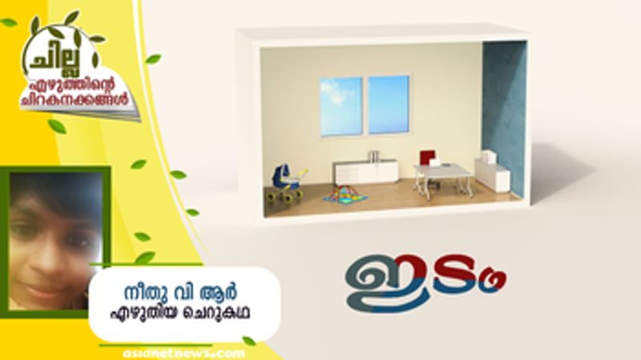 malayalam Short Story : ഇടം, നീതു വി ആര് എഴുതിയ ചെറുകഥ malayalam Short Story : ഇടം, നീതു വി ആര് എഴുതിയ ചെറുകഥ