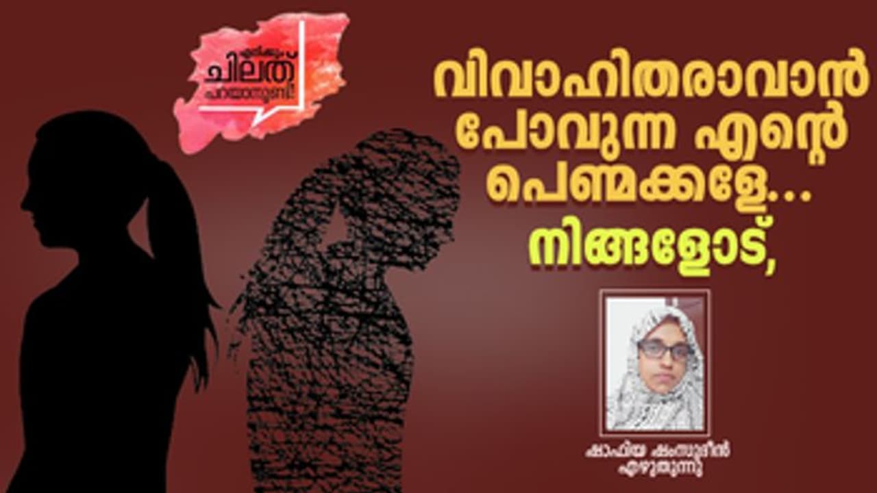 വിവാഹിതരാവാൻ പോവുന്ന എന്‍റെ പെണ്മക്കളേ... നിങ്ങളോട്,