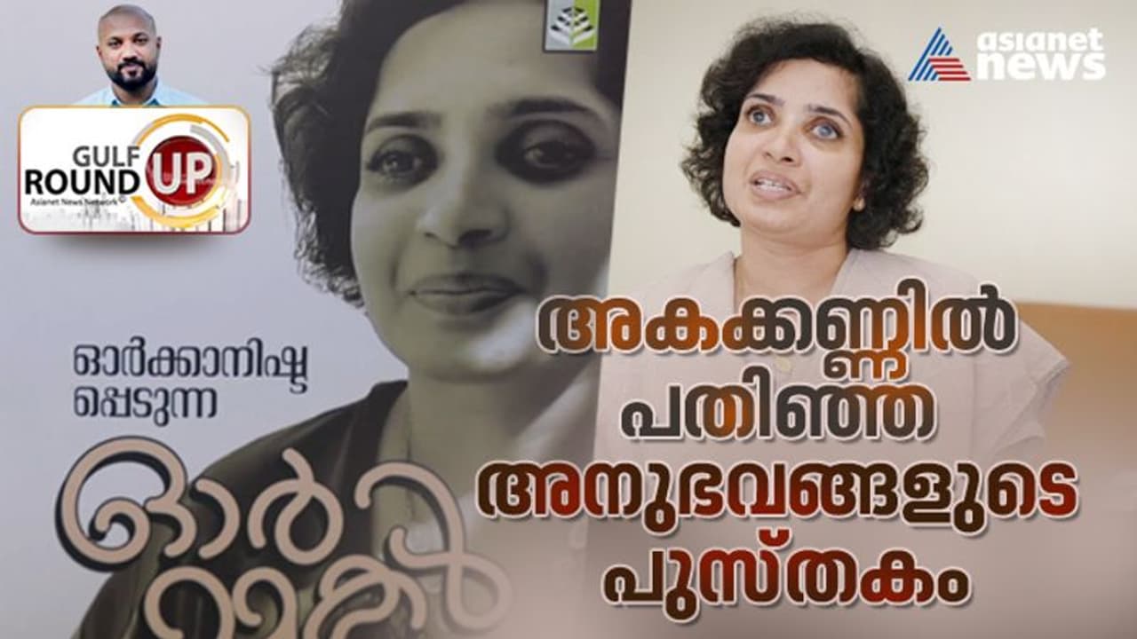 കേട്ടും സ്പര്ശിച്ചും അറിഞ്ഞ ലോകം; അകക്കണ്ണില് പതിഞ്ഞ അനുഭവങ്ങള് പുസ്തകത്തിലേക്ക് പകര്ത്തി ഇന്ദുലേഖ കേട്ടും സ്പര്ശിച്ചും അറിഞ്ഞ ലോകം; അകക്കണ്ണില് പതിഞ്ഞ അനുഭവങ്ങള് പുസ്തകത്തിലേക്ക് പകര്ത്തി ഇന്ദുലേഖ