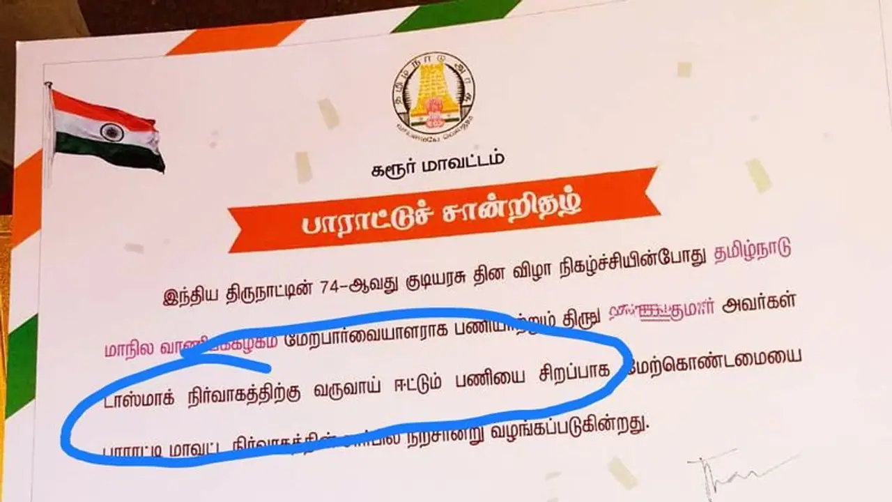 டாஸ்மாக்கில் நல்ல வருமானம்; சான்றிதழ் வழங்கி பாராட்டிய கரூர் மாவட்ட நிர்வாகம் டாஸ்மாக்கில் நல்ல வருமானம்; சான்றிதழ் வழங்கி பாராட்டிய கரூர் மாவட்ட நிர்வாகம்