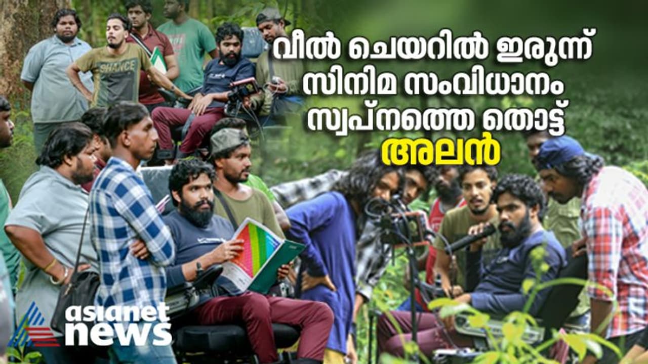 'ഗ്ലൂറ' എത്തുന്നു; വീൽ ചെയറിൽ ഇരുന്ന് സിനിമ സംവിധാനം സ്വപ്നത്തെ തൊട്ട് അലൻ 'ഗ്ലൂറ' എത്തുന്നു; വീൽ ചെയറിൽ ഇരുന്ന് സിനിമ സംവിധാനം സ്വപ്നത്തെ തൊട്ട് അലൻ