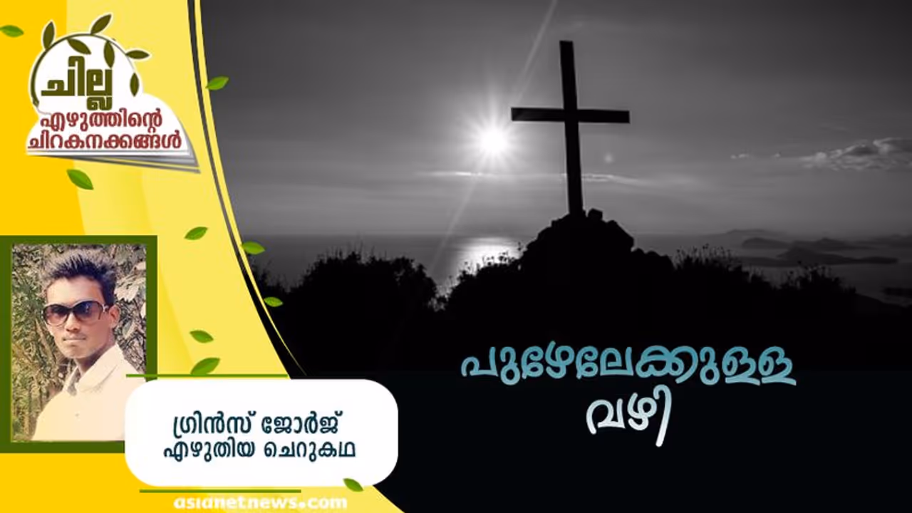 Malayalam Short Story : പുഴയിലേക്കുള്ള വഴി, ഗ്രിന്സ് ജോര്ജ് എഴുതിയ ചെറുകഥ Malayalam Short Story : പുഴയിലേക്കുള്ള വഴി, ഗ്രിന്സ് ജോര്ജ് എഴുതിയ ചെറുകഥ