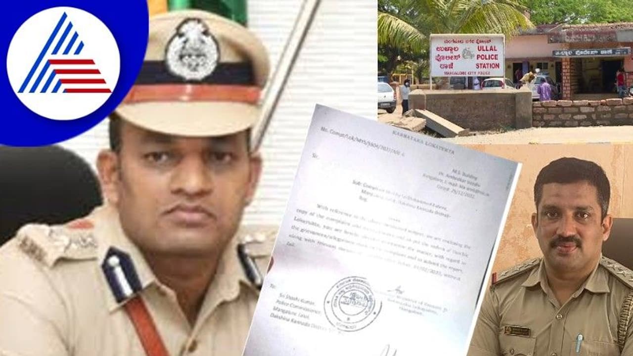 Mangaluru police: ಉಳ್ಳಾಲ ಠಾಣೆಯಲ್ಲಿ ಭ್ರಷ್ಟಾಚಾರ: ಮಂಗಳೂರು ಕಮಿಷನರ್ ಗೆ ಲೋಕಾಯುಕ್ತ ನೋಟೀಸ್! Mangaluru police: ಉಳ್ಳಾಲ ಠಾಣೆಯಲ್ಲಿ ಭ್ರಷ್ಟಾಚಾರ: ಮಂಗಳೂರು ಕಮಿಷನರ್ ಗೆ ಲೋಕಾಯುಕ್ತ ನೋಟೀಸ್!