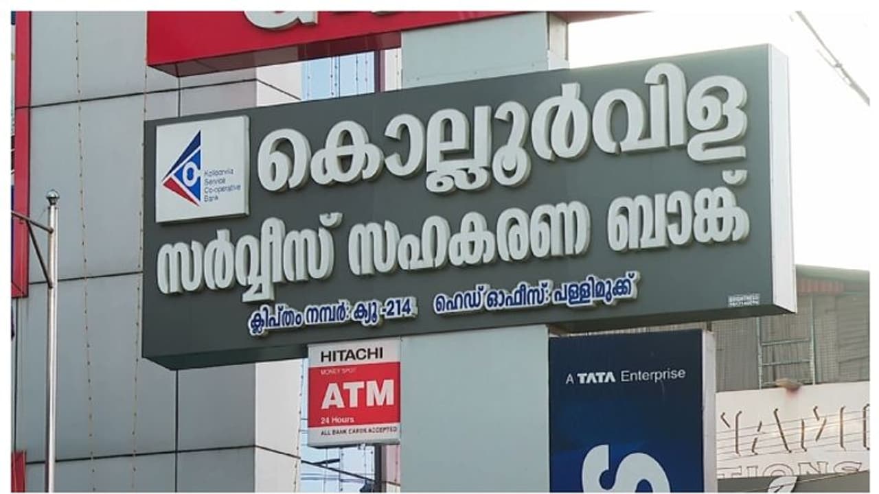 'പ്രവര്ത്തനപരിധി ലംഘിച്ചും വായ്പ', കൊല്ലൂര്വിള സര്വ്വീസ് സഹകരണ ബാങ്ക് ക്രമക്കേടിന് കൂടുതല് തെളിവുകള് 'പ്രവര്ത്തനപരിധി ലംഘിച്ചും വായ്പ', കൊല്ലൂര്വിള സര്വ്വീസ് സഹകരണ ബാങ്ക് ക്രമക്കേടിന് കൂടുതല് തെളിവുകള്