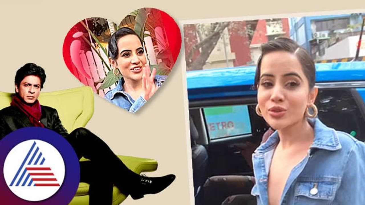 Urfi Javed: ಶಾರುಖ್ ಖಾನ್ ಎರಡನೇ ಹೆಂಡ್ತಿಯಾಗಲು ಉರ್ಫಿ ಸಿದ್ಧ , ಏನಿದು ಹೊಸ ವಿಷ್ಯ? Urfi Javed: ಶಾರುಖ್ ಖಾನ್ ಎರಡನೇ ಹೆಂಡ್ತಿಯಾಗಲು ಉರ್ಫಿ ಸಿದ್ಧ , ಏನಿದು ಹೊಸ ವಿಷ್ಯ?