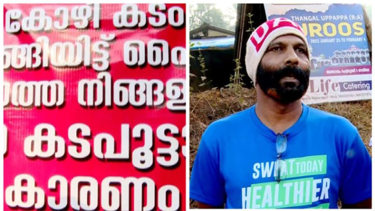 'കോഴിയിറച്ചി കടം വാങ്ങിയവരുടെ ശ്രദ്ധക്ക്, പണം തന്നില്ലെങ്കിൽ ബോർഡിൽ പേര് വെളിപ്പെടുത്തുന്നതായിരിക്കും...' 'കോഴിയിറച്ചി കടം വാങ്ങിയവരുടെ ശ്രദ്ധക്ക്, പണം തന്നില്ലെങ്കിൽ ബോർഡിൽ പേര് വെളിപ്പെടുത്തുന്നതായിരിക്കും...'