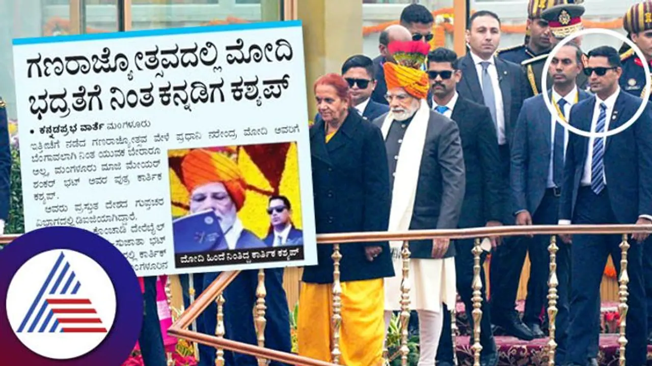 ಗಣರಾಜ್ಯೋತ್ಸವದಲ್ಲಿ ಮೋದಿಗೆ ರಕ್ಷಣೆ ಒದಗಿಸಿದ ಕನ್ನಡಿಗ ಕಶ್ಯಪ್ ಗಣರಾಜ್ಯೋತ್ಸವದಲ್ಲಿ ಮೋದಿಗೆ ರಕ್ಷಣೆ ಒದಗಿಸಿದ ಕನ್ನಡಿಗ ಕಶ್ಯಪ್