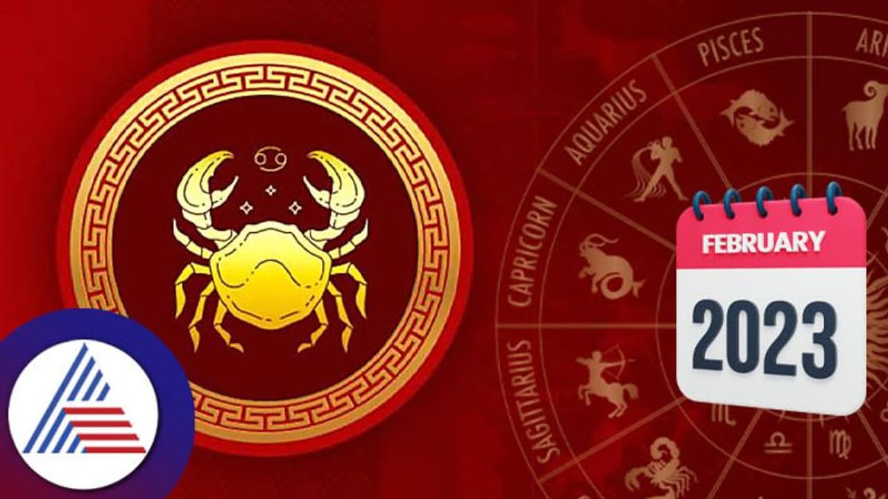 February 2023 Cancer Horoscope: ಕರ್ಕಾಟಕಕ್ಕೆ ಸವಾಲಿನ ತಿಂಗಳು ಫೆಬ್ರವರಿ!