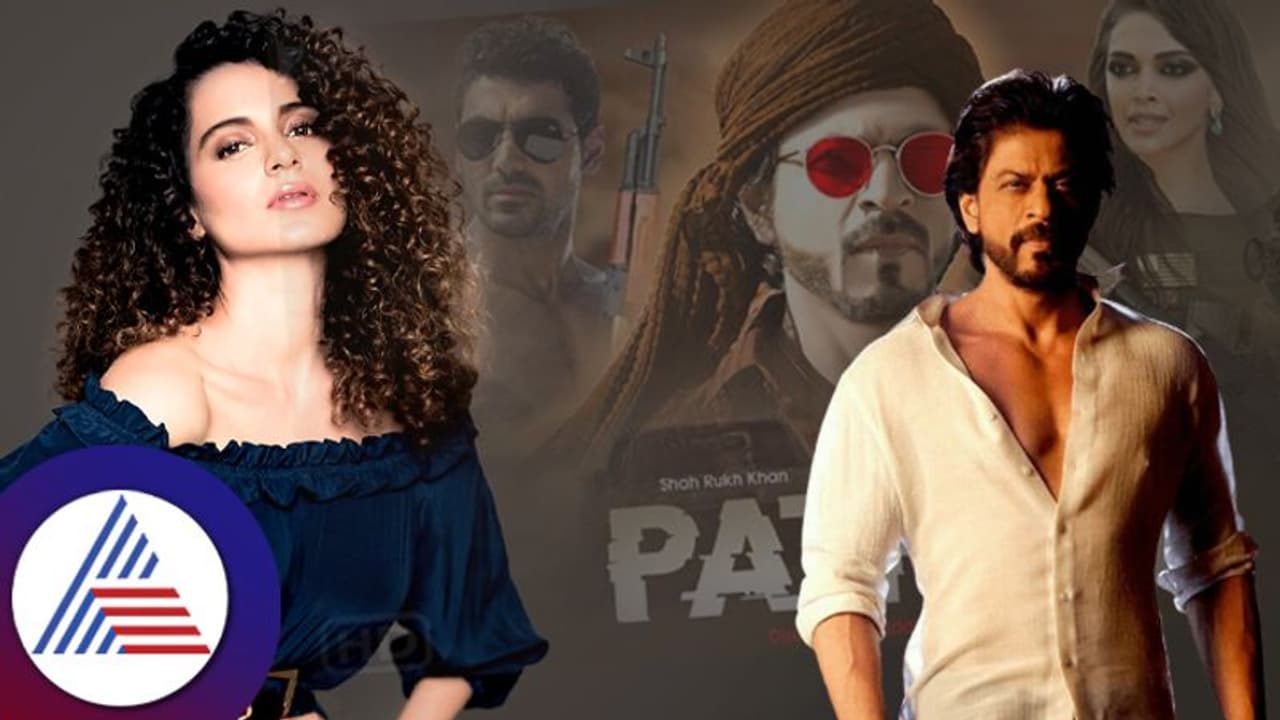 Pathaan: ಪಾಕಿಗಳಿಗೂ ಇಷ್ಟವಾಯ್ತು ಪಠಾಣ್! ಕಂಗನಾ ಮಾತು ನಿಜವಾಯ್ತು ಅಂತಿದ್ದಾರೆ ನೆಟ್ಟಿಗರು Pathaan: ಪಾಕಿಗಳಿಗೂ ಇಷ್ಟವಾಯ್ತು ಪಠಾಣ್! ಕಂಗನಾ ಮಾತು ನಿಜವಾಯ್ತು ಅಂತಿದ್ದಾರೆ ನೆಟ್ಟಿಗರು