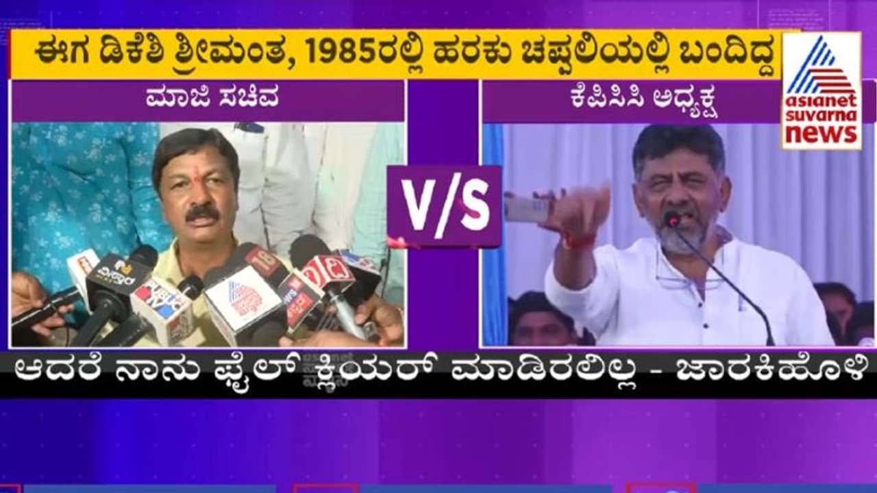 ಡಿಕೆಶಿ ರಾಜಕೀಯ ಅಂತ್ಯಕ್ಕೆ ಮೊದಲ ಆಡಿಯೋ ಬಿಡುಗಡೆ ಇನ್ನೂ 20 ಆಡಿಯೋಗಳಿವೆ: ರಮೇಶ್‌ ಜಾರಕಿಹೊಳಿ