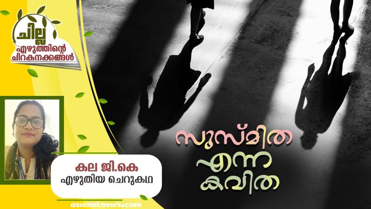 Malayalam Short Story : സുസ്മിത എന്ന കവിത, കല ജി.കെ എഴുതിയ ചെറുകഥ Malayalam Short Story : സുസ്മിത എന്ന കവിത, കല ജി.കെ എഴുതിയ ചെറുകഥ