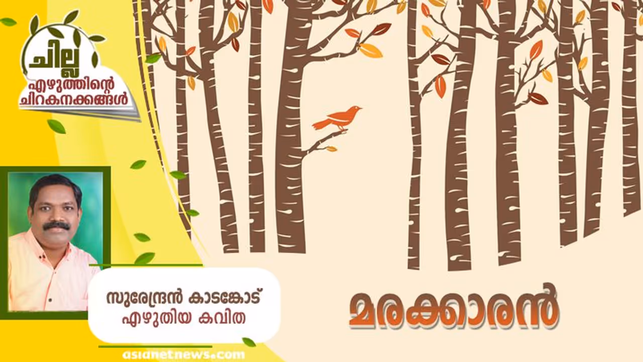 Malayalam Poem: മരക്കാരന്‍ സുരേന്ദ്രന്‍ കാടങ്കോട് എഴുതിയ കവിത