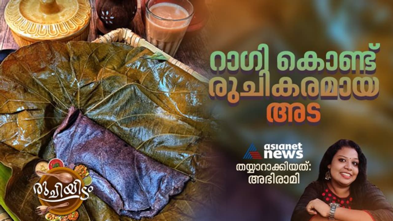 റാഗിയും ഏത്തപ്പഴവും ചേർത്ത് രുചികരമായ അട 