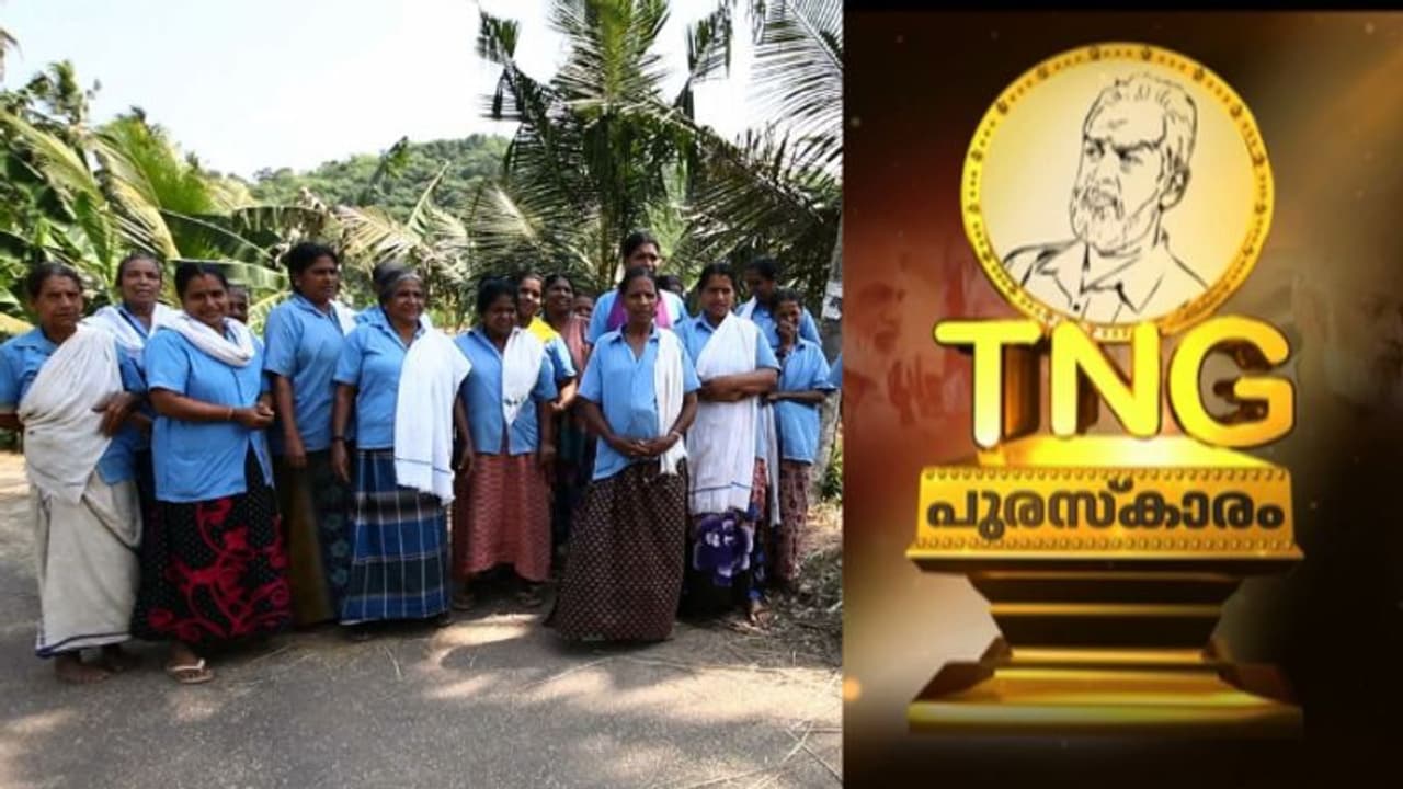 കേരളത്തിന്‍റെ മുഖശ്രീ: ഈ വർഷത്തെ ഏഷ്യാനെറ്റ് ന്യൂസ് ടിഎൻജി പുരസ്കാരം കുടുംബശ്രീക്ക്
