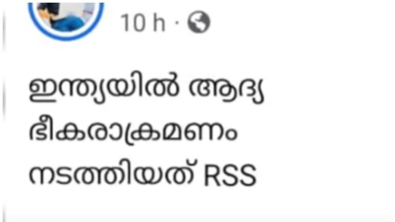 ഗാന്ധിയെ വധിച്ചത് ആർഎസ്എസെന്ന് പോസ്റ്റിട്ടു; പൊലീസ് ഭീഷണിപ്പെടുത്തിയതായി യുവാവിന്റെ പരാതി ഗാന്ധിയെ വധിച്ചത് ആർഎസ്എസെന്ന് പോസ്റ്റിട്ടു; പൊലീസ് ഭീഷണിപ്പെടുത്തിയതായി യുവാവിന്റെ പരാതി