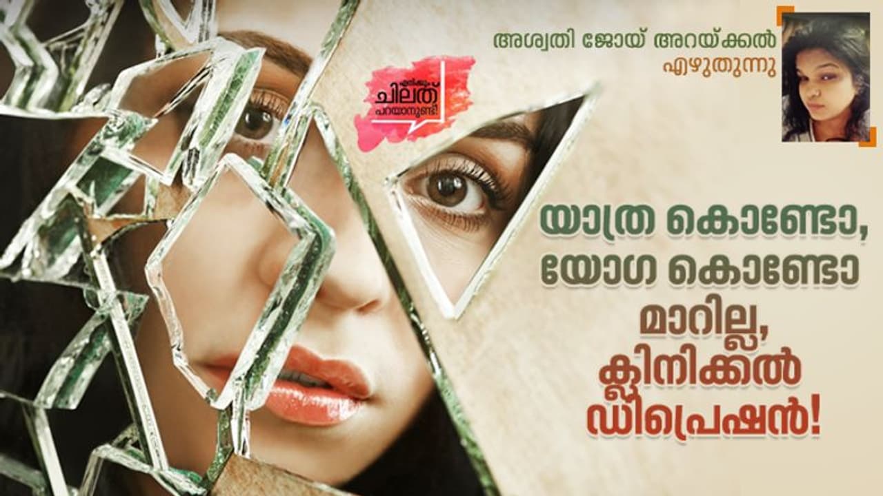 'ചുമ്മാ ഇരിക്കുന്നവര്ക്കല്ലേ ഈ ഡിപ്രഷനൊക്കെ, ആലോചിച്ചു കൂട്ടാന് സമയം കിടക്കുകയല്ലേ...' 'ചുമ്മാ ഇരിക്കുന്നവര്ക്കല്ലേ ഈ ഡിപ്രഷനൊക്കെ, ആലോചിച്ചു കൂട്ടാന് സമയം കിടക്കുകയല്ലേ...'