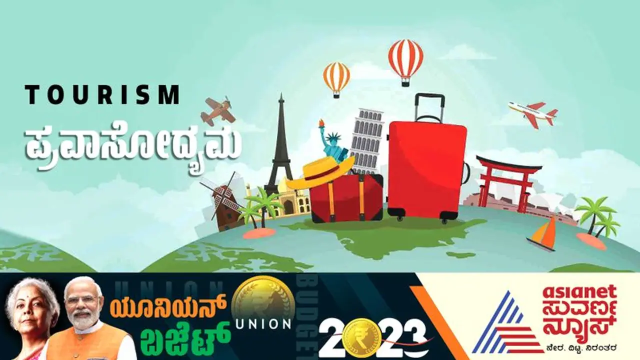 Budget 2023: ಒಂದು ಜಿಲ್ಲೆ, ಒಂದು ಉತ್ಪನ್ನ; ಪ್ರವಾಸೋದ್ಯಮಕ್ಕೆ ಸರ್ಕಾರದ ಚೈತನ್ಯ!