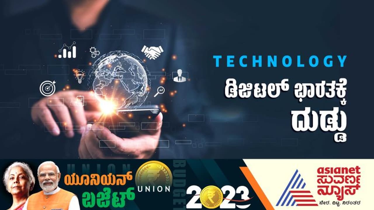 Union Budget 2023: ಟೆಕ್ ಉದ್ಯಮಕ್ಕೆ ಈ ಬಾರಿಯ ಮೋದಿ ಲೆಕ್ಕಾಚಾರದಲ್ಲಿ ಏನೆಲ್ಲ ಇದೆ ನೋಡಿ..? 