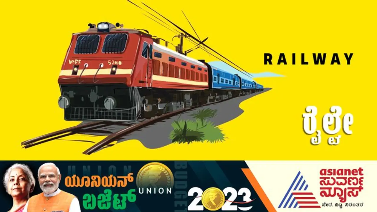 Railway Budget 2023: ರೈಲ್ವೇಸ್‌ಗೆ ಈವರೆಗಿನ ದಾಖಲೆಯ ಹಣ ಮೀಸಲಿಟ್ಟ ಕೇಂದ್ರ!