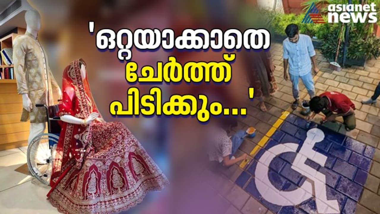 'വീല്ചെയറിലിരിക്കുന്ന വധു, തൊട്ടടുത്ത് നില്ക്കുന്ന വരൻ'; ഇങ്ങനെയൊരു കാഴ്ച നിങ്ങള് കണ്ടുകാണില്ല... 'വീല്ചെയറിലിരിക്കുന്ന വധു, തൊട്ടടുത്ത് നില്ക്കുന്ന വരൻ'; ഇങ്ങനെയൊരു കാഴ്ച നിങ്ങള് കണ്ടുകാണില്ല...