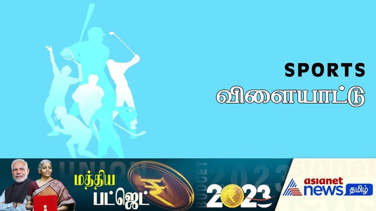 Sports Budget 2023 24: விளையாட்டுத் துறையை விசேஷமாக கவனித்த மத்திய பட்ஜெட்! எத்தனை அறிவிப்புகள் பாருங்க!