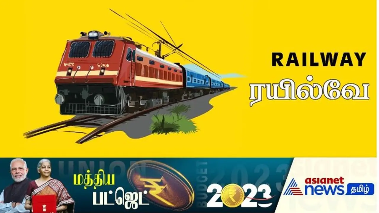 ரயில்வேக்கு இதுவரை இல்லாத அளவிற்கு ரூ. 2.40 லட்சம் கோடி நிதி ஒதுக்கீடு! ரயில்வேக்கு இதுவரை இல்லாத அளவிற்கு ரூ. 2.40 லட்சம் கோடி நிதி ஒதுக்கீடு!