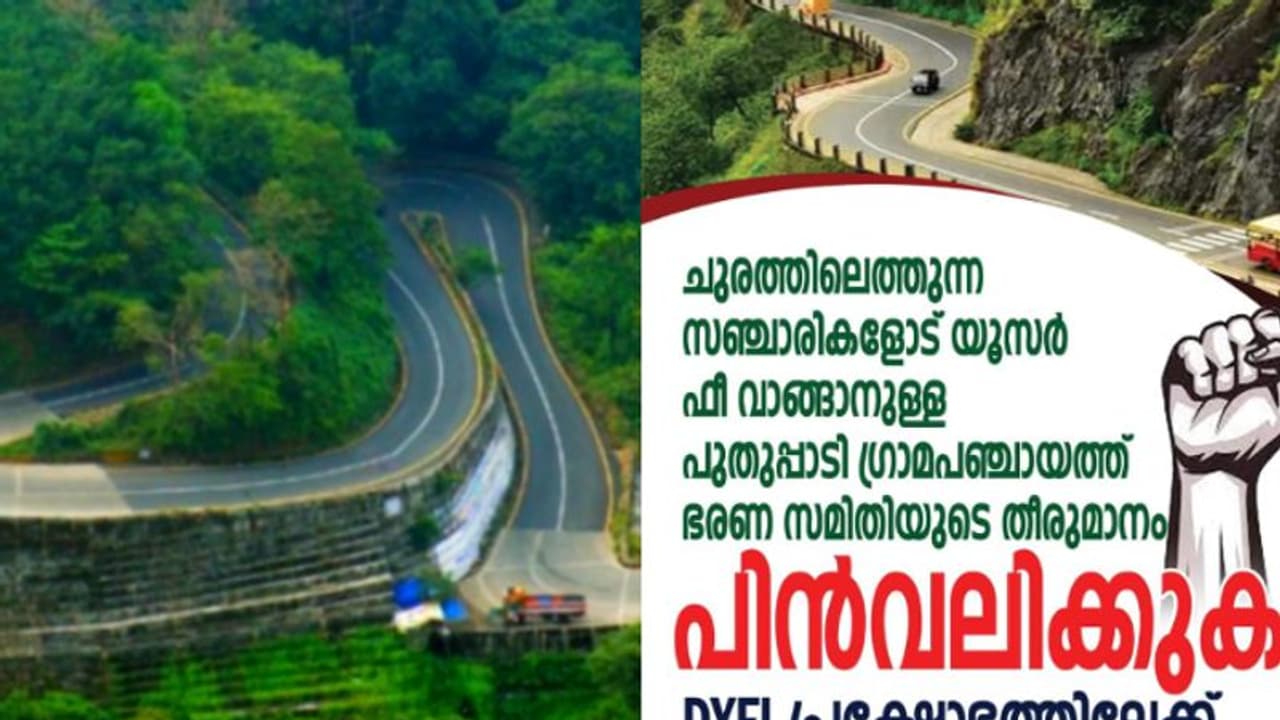 താമരശ്ശേരി ചുരത്തിൽ യൂസർ ഫീ: പ്രതിഷേധം ഉയരുന്നു, പ്രക്ഷോഭത്തിനൊരുങ്ങി ഡിവൈഎഫ്ഐ താമരശ്ശേരി ചുരത്തിൽ യൂസർ ഫീ: പ്രതിഷേധം ഉയരുന്നു, പ്രക്ഷോഭത്തിനൊരുങ്ങി ഡിവൈഎഫ്ഐ