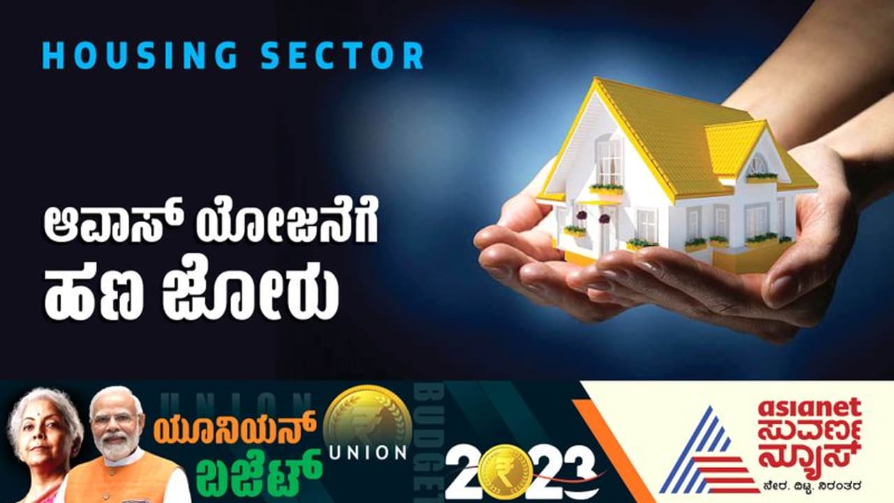 Budget 2023: ಪ್ರತಿಯೊಬ್ಬನಿಗೂ ಸೂರು, ಆವಾಸ್‌ ಯೋಜನೆಗೆ ಹಣ ಜೋರು!