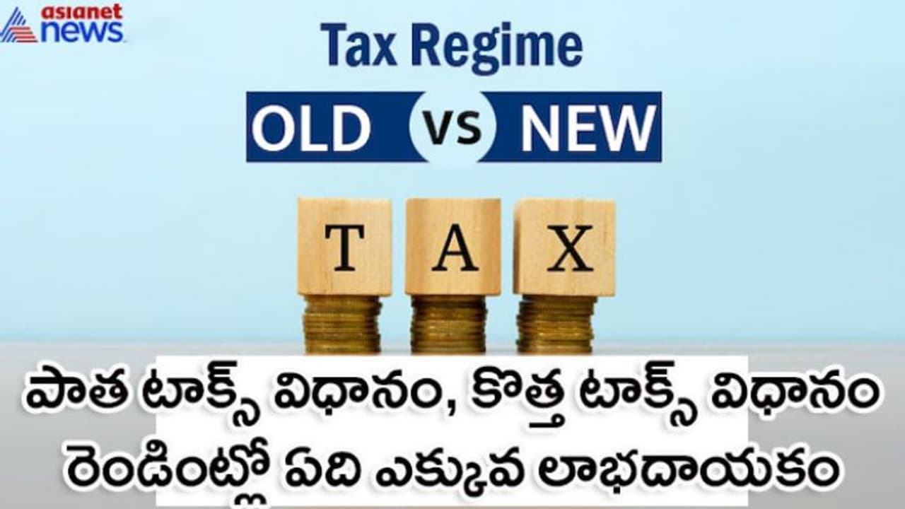 కొత్త టాక్స్ సిస్టం, పాత టాక్స్ సిస్టం రెండింటిలో ఏది లాభం...ప్రశ్న, జవాబు రూపంలో సులభంగా అర్థం చేసుకోండి.. కొత్త టాక్స్ సిస్టం, పాత టాక్స్ సిస్టం రెండింటిలో ఏది లాభం...ప్రశ్న, జవాబు రూపంలో సులభంగా అర్థం చేసుకోండి..