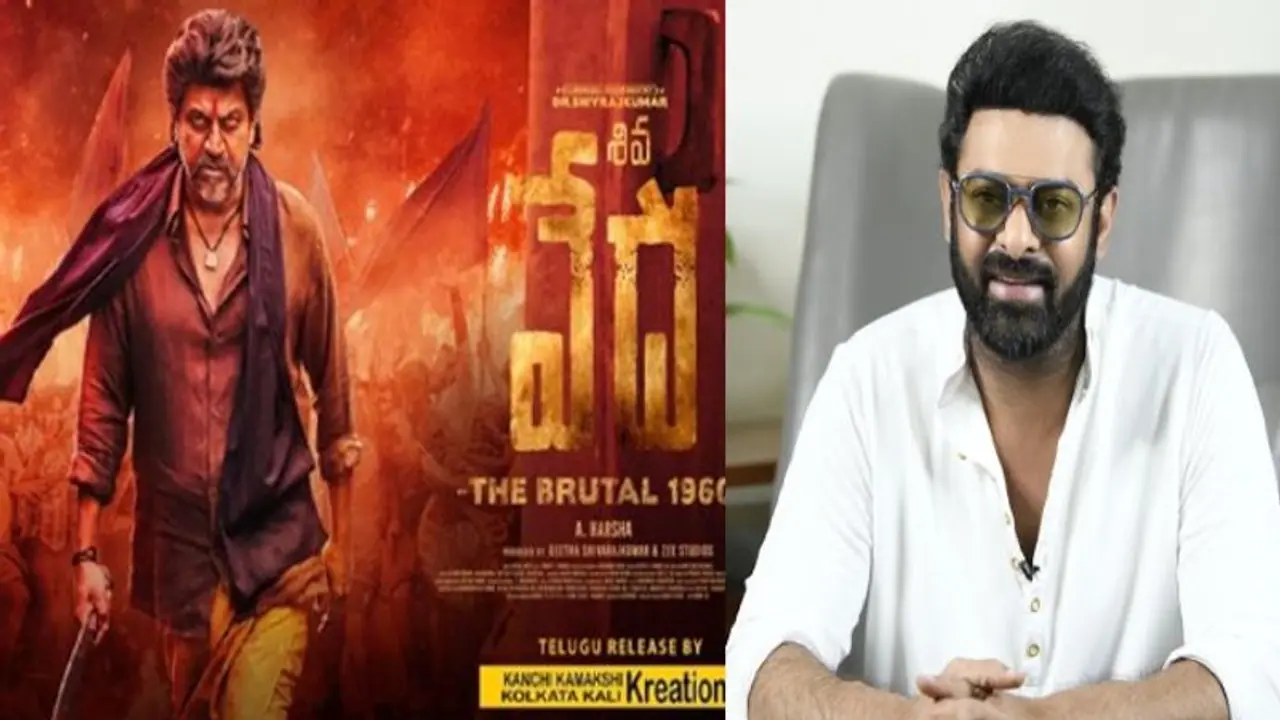 ప్రభాస్ కు శివరాజ్ కుమార్ ‘వేద’ టీమ్ కృతజ్ఞతలు.. విడుదల తేదీ ప్రకటన! ప్రభాస్ కు శివరాజ్ కుమార్ ‘వేద’ టీమ్ కృతజ్ఞతలు.. విడుదల తేదీ ప్రకటన!