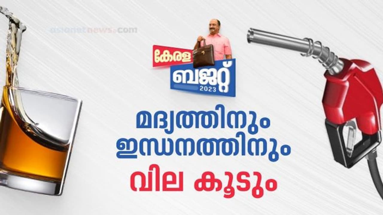 Kerala Budget 2023 : പോക്കറ്റ് കാലിയാക്കും ബജറ്റ്; പെട്രോൾ, ഡീസൽ വില കൂടും, രണ്ടെണ്ണം വീശാനും ചെലവേറും Kerala Budget 2023 : പോക്കറ്റ് കാലിയാക്കും ബജറ്റ്; പെട്രോൾ, ഡീസൽ വില കൂടും, രണ്ടെണ്ണം വീശാനും ചെലവേറും