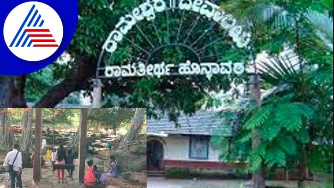 ರಾಮತೀರ್ಥಕ್ಕೆ ರಾಜ್ಯ ಪಾರಂಪರಿಕ ಜೀವವೈವಿಧ್ಯ ತಾಣ ಮಾನ್ಯತೆ ರಾಮತೀರ್ಥಕ್ಕೆ ರಾಜ್ಯ ಪಾರಂಪರಿಕ ಜೀವವೈವಿಧ್ಯ ತಾಣ ಮಾನ್ಯತೆ