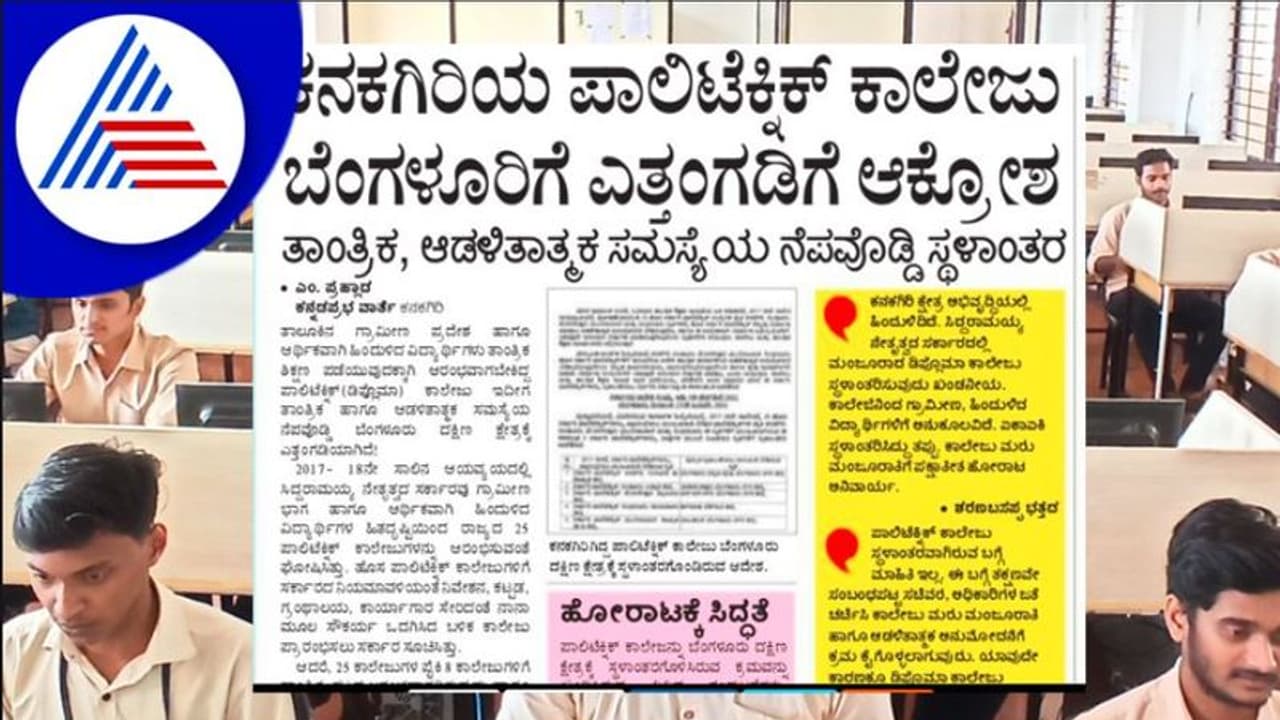 ತಾಂತ್ರಿಕ, ಆಡಳಿತಾತ್ಮಕ ಸಮಸ್ಯೆಯ ನೆಪ: ಕನಕಗಿರಿ ಪಾಲಿಟೆಕ್ನಿಕ್‌ ಕಾಲೇಜು ಬೆಂಗಳೂರಿಗೆ ಎತ್ತಂಗಡಿ!
