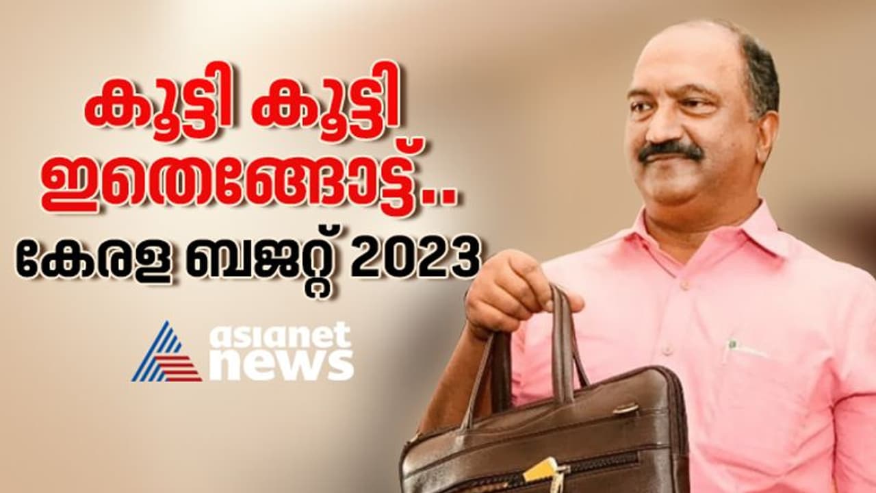 Kerala Budget 2023: സാധാരണക്കാരെ പിഴിയുന്ന ബജറ്റ്; വിഭവസമാഹരണം താഴെക്കിടയിൽ നിന്നും Kerala Budget 2023: സാധാരണക്കാരെ പിഴിയുന്ന ബജറ്റ്; വിഭവസമാഹരണം താഴെക്കിടയിൽ നിന്നും