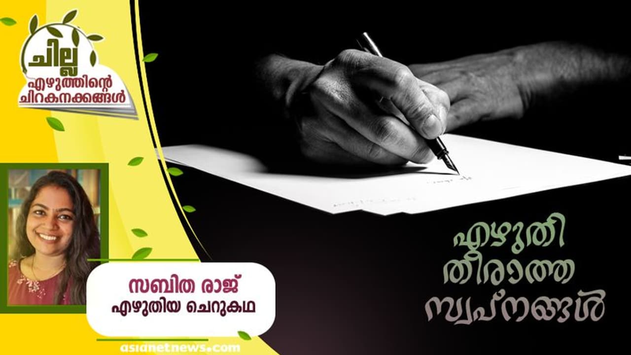 Malayalam Short Story : എഴുതി തീരാത്ത സ്വപ്നങ്ങള്, സബിത രാജ് എഴുതിയ ചെറുകഥ Malayalam Short Story : എഴുതി തീരാത്ത സ്വപ്നങ്ങള്, സബിത രാജ് എഴുതിയ ചെറുകഥ