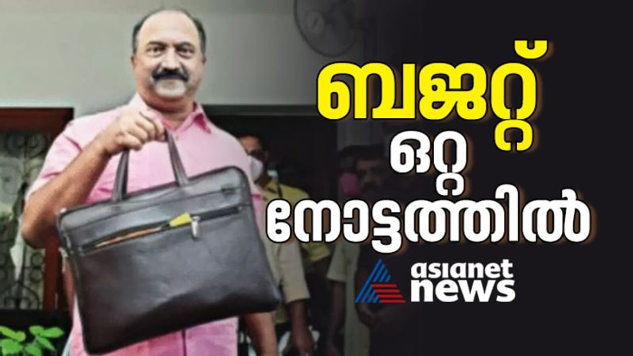 Kerala Budget 2023: ബജറ്റ് ഒറ്റ നോട്ടത്തിൽ, പ്രധാന പ്രഖ്യാപനങ്ങൾ ഇങ്ങനെ Kerala Budget 2023: ബജറ്റ് ഒറ്റ നോട്ടത്തിൽ, പ്രധാന പ്രഖ്യാപനങ്ങൾ ഇങ്ങനെ
