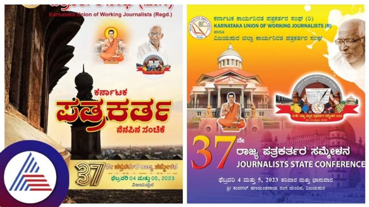 ವಿಜಯಪುರದಲ್ಲಿ ಫೆ.4ರಿಂದ ಪತ್ರಕರ್ತರ ರಾಜ್ಯ ಮಟ್ಟದ ಮಹಾ ಸಮ್ಮೇಳನ, ಮುಖ್ಯಮಂತ್ರಿಯಿಂದ ಚಾಲನೆ