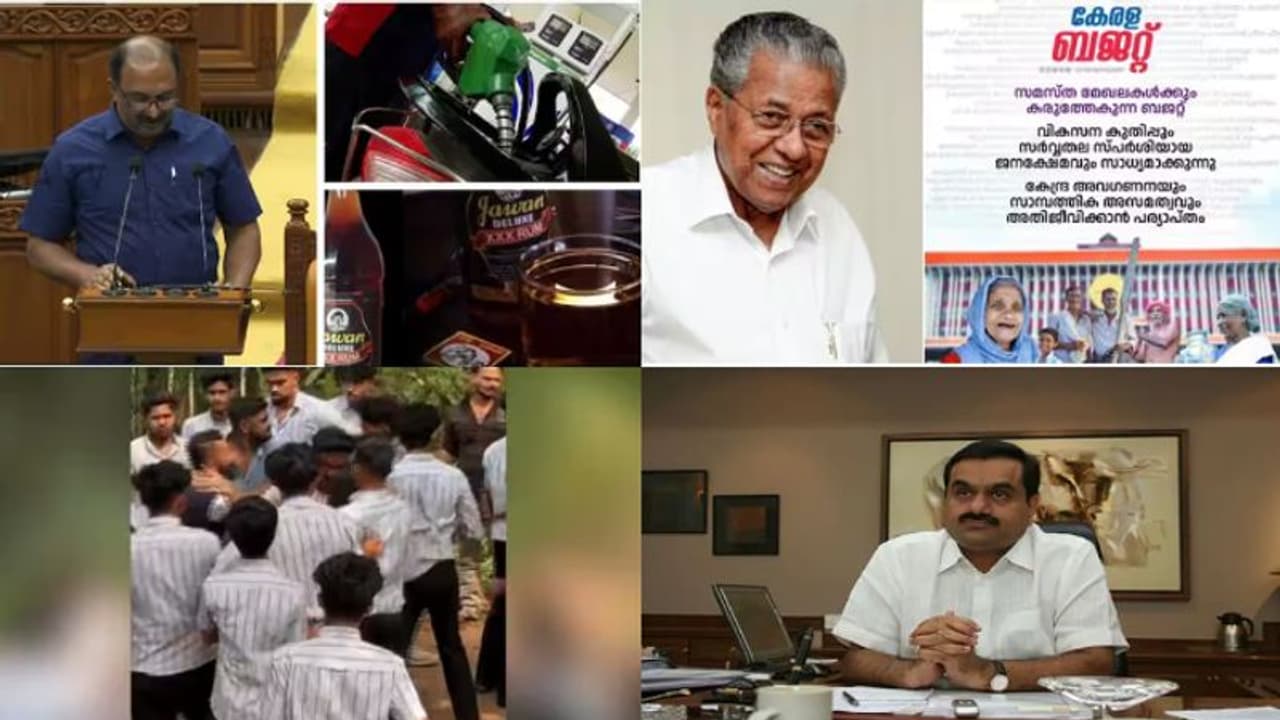 'പോക്കറ്റടിക്കും ബജറ്റ്', കേമമെന്ന് മുഖ്യമന്ത്രി, അതിശക്ത സമരത്തിന് പ്രതിപക്ഷം, നഷ്ടക്കണക്കിൽ അദാനി 10 വാർത്ത 'പോക്കറ്റടിക്കും ബജറ്റ്', കേമമെന്ന് മുഖ്യമന്ത്രി, അതിശക്ത സമരത്തിന് പ്രതിപക്ഷം, നഷ്ടക്കണക്കിൽ അദാനി 10 വാർത്ത