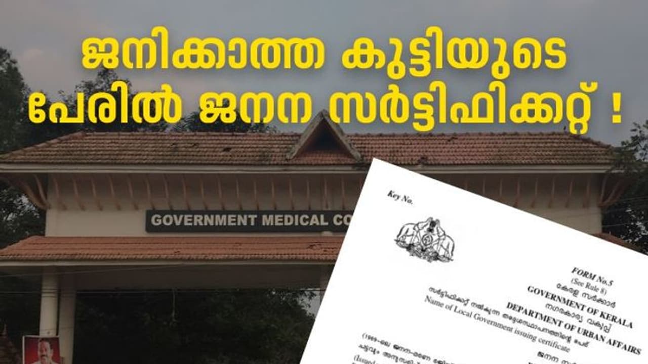 ജനിക്കാത്ത കുട്ടിയുടെ പേരിൽ ജനന സർട്ടിഫിക്കറ്റ്! മെഡിക്കൽ കോളേജ് ജീവനക്കാരനെതിരെ കേസ് ജനിക്കാത്ത കുട്ടിയുടെ പേരിൽ ജനന സർട്ടിഫിക്കറ്റ്! മെഡിക്കൽ കോളേജ് ജീവനക്കാരനെതിരെ കേസ്