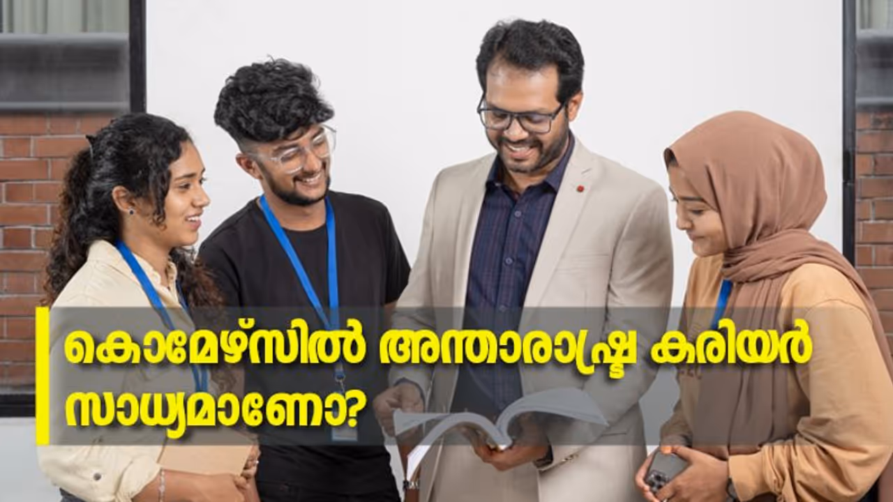കൊമേഴ്സിൽ അന്താരാഷ്ട്ര കരിയര്‍ സാധ്യമാണോ?