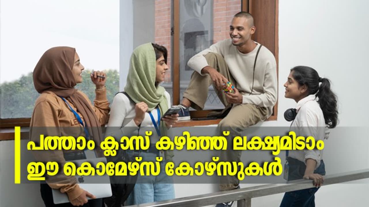 പത്താം ക്ലാസ് കഴിഞ്ഞ് ലക്ഷ്യമിടാം ഈ കൊമേഴ്സ് കോഴ്സുകള്‍