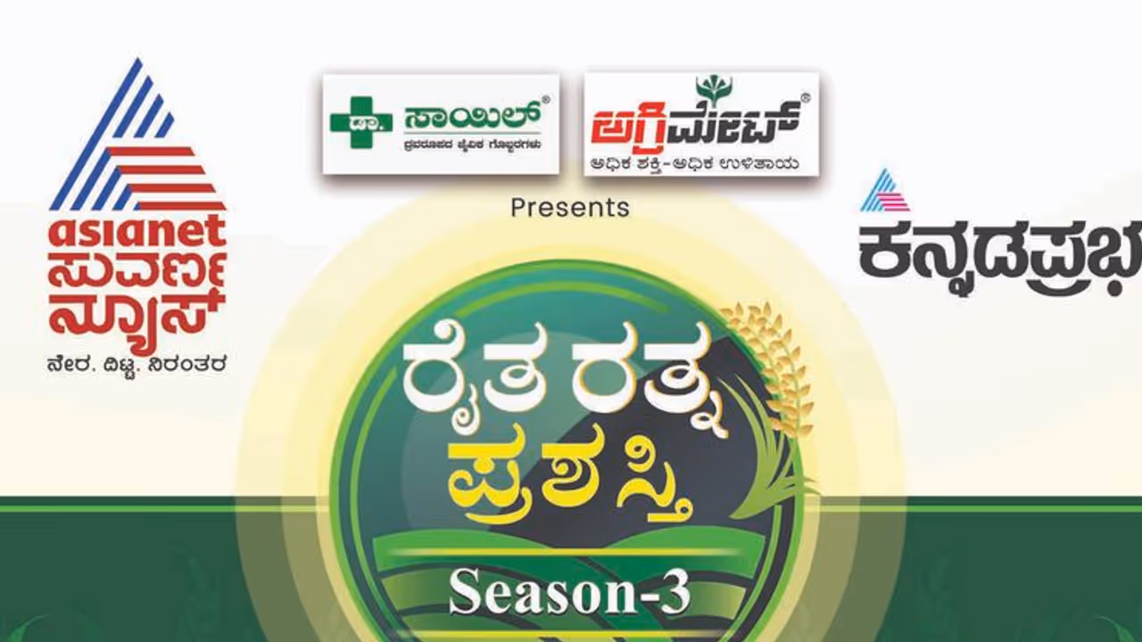 ಕನ್ನಡಪ್ರಭ, ಸುವರ್ಣನ್ಯೂಸ್‌ ‘ರೈತ ರತ್ನ’ ಪ್ರಶಸ್ತಿಗೆ ಆಹ್ವಾನ: 11 ವಿಭಾಗದಲ್ಲಿ ಸಾಧಕರಿಗೆ ಪ್ರಶಸ್ತಿ ಪ್ರದಾನ