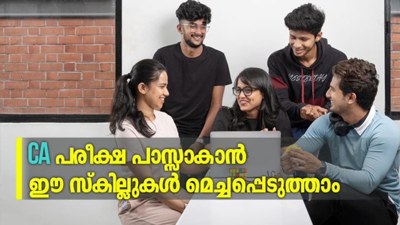 CA പരീക്ഷ പാസ്സാകാൻ ഈ സ്കില്ലുകള്‍ മെച്ചപ്പെടുത്താം