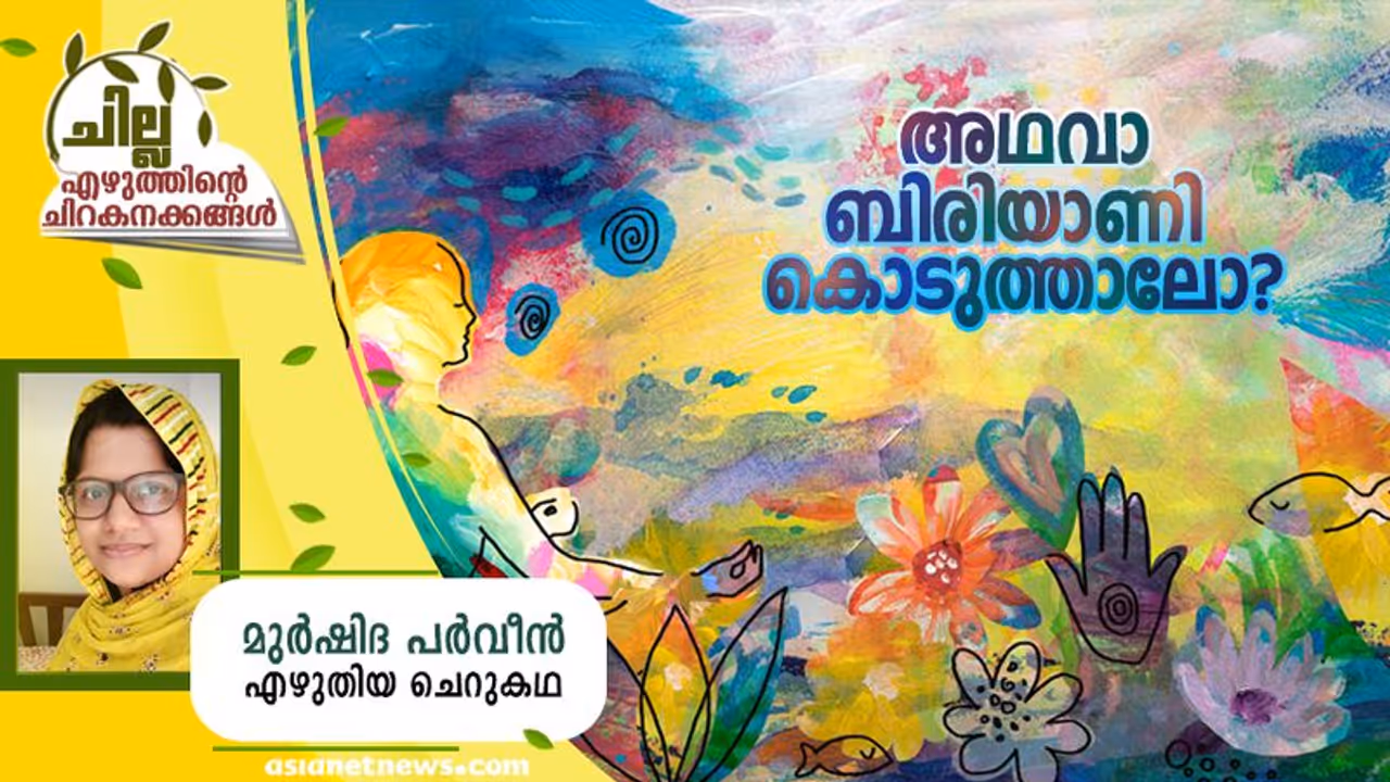 Malayalam Short Story : അഥവാ ബിരിയാണി കൊടുത്താലോ?, മുര്‍ഷിദ പര്‍വീന്‍ എഴുതിയ ചെറുകഥ