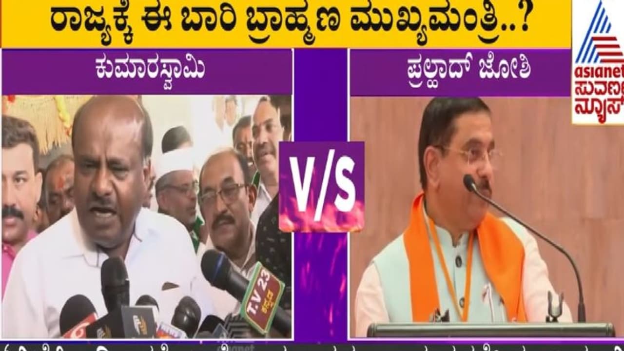 ಬ್ರಾಹ್ಮಣ ಪ್ರಹ್ಲಾದ್ ಜೋಶಿ ಸಿಎಂ 8 ಮಂದಿ ಡೆಪ್ಯೂಟಿ ಸಿಎಂ: ಬಿಜೆಪಿಯಲ್ಲಿ ಪ್ರಳಯ ಸೃಷ್ಟಿಸಿದ ಕುಮಾರಸ್ವಾಮಿ ಬ್ರಾಹ್ಮಣ ಪ್ರಹ್ಲಾದ್ ಜೋಶಿ ಸಿಎಂ 8 ಮಂದಿ ಡೆಪ್ಯೂಟಿ ಸಿಎಂ: ಬಿಜೆಪಿಯಲ್ಲಿ ಪ್ರಳಯ ಸೃಷ್ಟಿಸಿದ ಕುಮಾರಸ್ವಾಮಿ