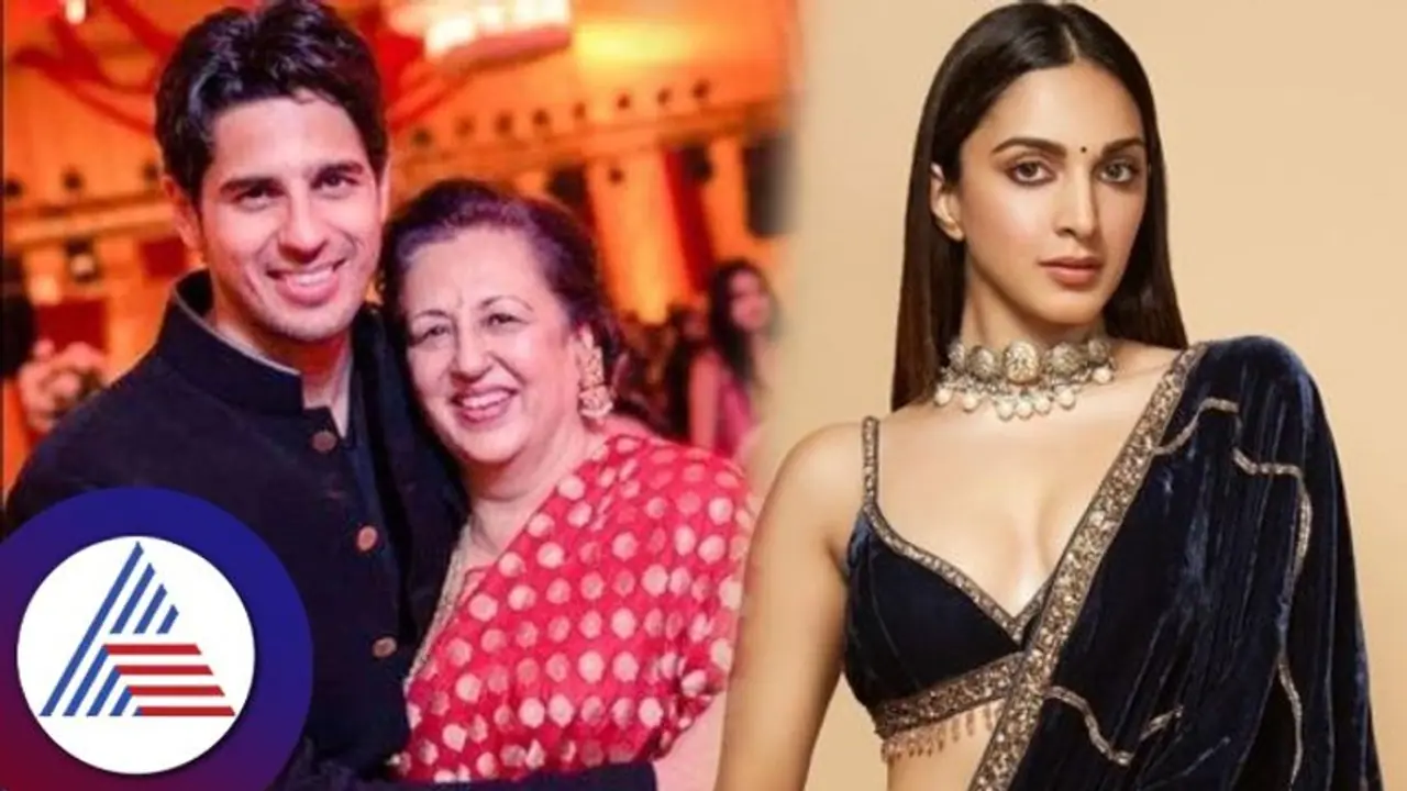 ಮದುವೆಗೂ ಮುನ್ನವೇ ಸೊಸೆ ಕಿಯಾರಾ ಅಡ್ವಾನಿ ಬಗ್ಗೆ ಕಾಮೆಂಟ್ ಮಾಡಿದ ಸಿದ್ಧಾರ್ಥ್‌ ತಾಯಿ ರಿಮ್ಮಾ 