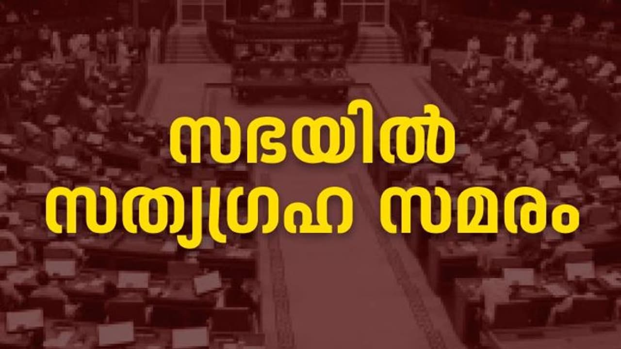 ഇന്ധന സെസും നികുതി വർധനയും പിൻവലിക്കണം; സഭയിൽ അനിശ്ചിതകാല സത്യഗ്രഹ സമരം, 4 എംഎൽഎമാർ സത്യഗ്രഹമിരിക്കുന്നു 