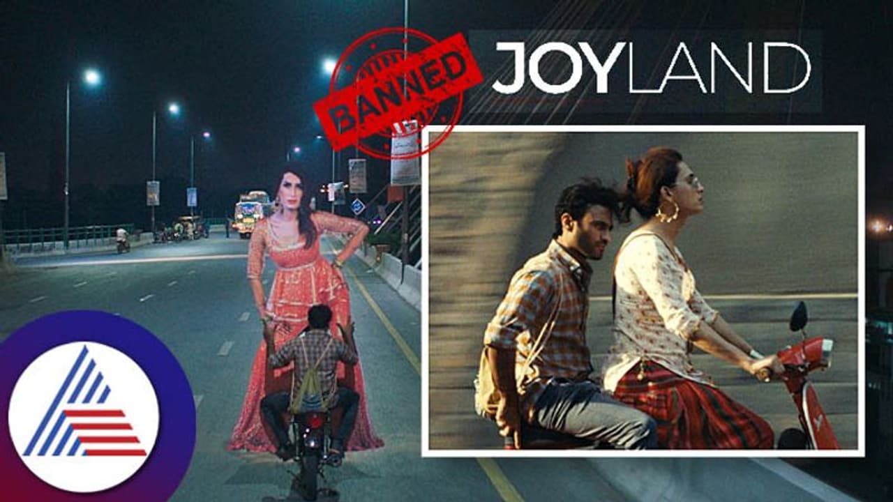 Joyland: ಪಾಕ್ನಲ್ಲಿ ಬ್ಯಾನ್ ಆದ ಈ ಸಿನಿಮಾ ಭಾರತದಲ್ಲಿ ರಿಲೀಸ್! Joyland: ಪಾಕ್ನಲ್ಲಿ ಬ್ಯಾನ್ ಆದ ಈ ಸಿನಿಮಾ ಭಾರತದಲ್ಲಿ ರಿಲೀಸ್!