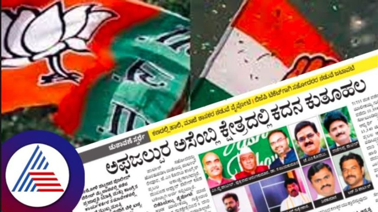Assembly election: ಅಫಜಲ್ಪುರ ಅಸೆಂಬ್ಲಿಯಲ್ಲಿ ಕದನ ಕುತೂಹಲ Assembly election: ಅಫಜಲ್ಪುರ ಅಸೆಂಬ್ಲಿಯಲ್ಲಿ ಕದನ ಕುತೂಹಲ