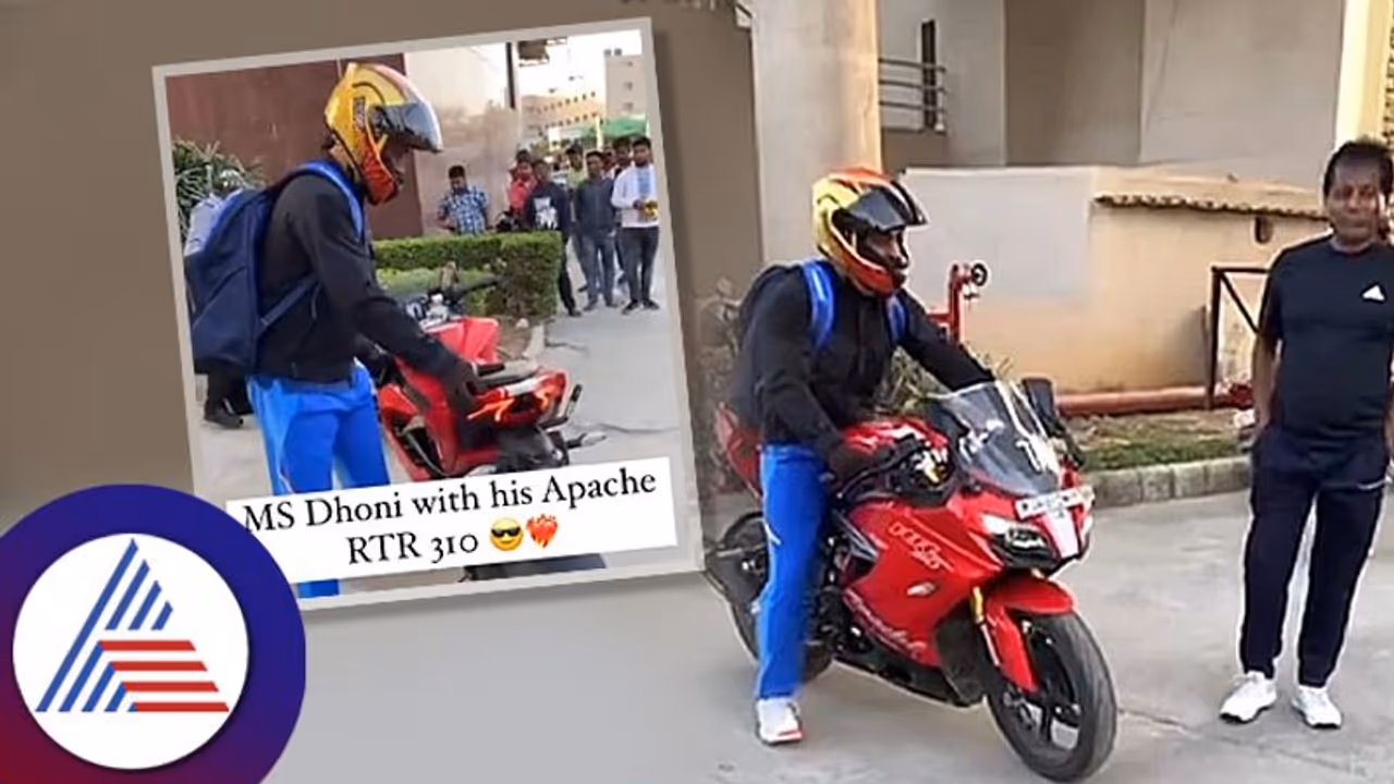 TVS Apache RR310 ಬೈಕ್ನಲ್ಲಿ ರಾಂಚಿ ಸ್ಟೇಡಿಯಂನಿಂದ ಬಿಂದಾಸ್ ಆಗಿ ಹೊರಟ ಎಂ ಎಸ್ ಧೋನಿ..! ವಿಡಿಯೋ ವೈರಲ್ TVS Apache RR310 ಬೈಕ್ನಲ್ಲಿ ರಾಂಚಿ ಸ್ಟೇಡಿಯಂನಿಂದ ಬಿಂದಾಸ್ ಆಗಿ ಹೊರಟ ಎಂ ಎಸ್ ಧೋನಿ..! ವಿಡಿಯೋ ವೈರಲ್